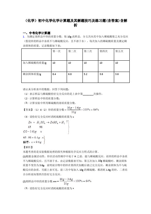 (化学)初中化学化学计算题及其解题技巧及练习题(含答案)含解析