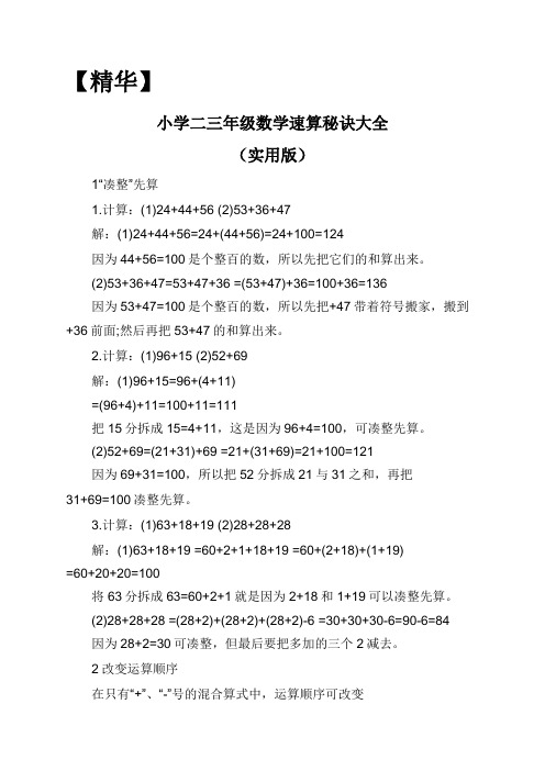 【精华】小学二三年级数学速算秘诀大全(实用版)