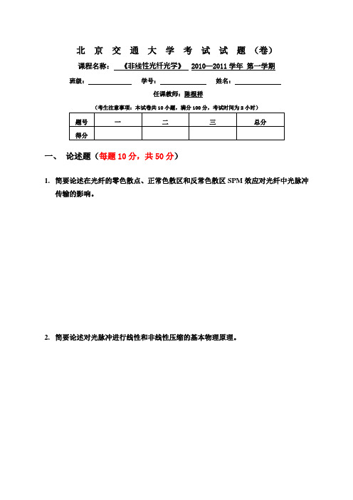 非线性光纤光学2010试题