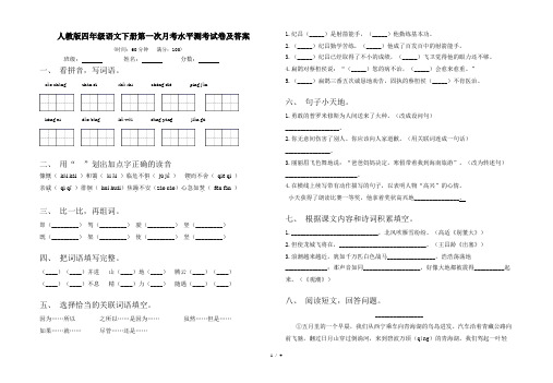 人教版四年级语文下册第一次月考水平测考试卷及答案