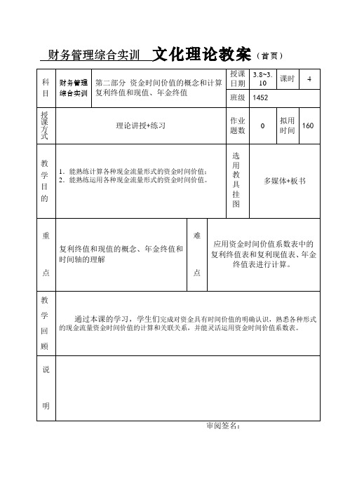 财务管理综合实训 教案 第三周