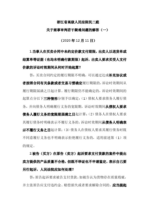 浙江省高级人民法院民二庭关于商事审判若干疑难问题的解答一