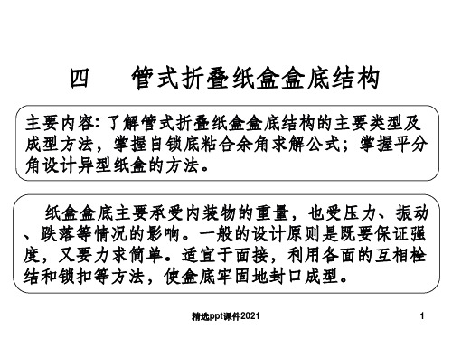 管式折叠纸盒盒底结构ppt精选课件