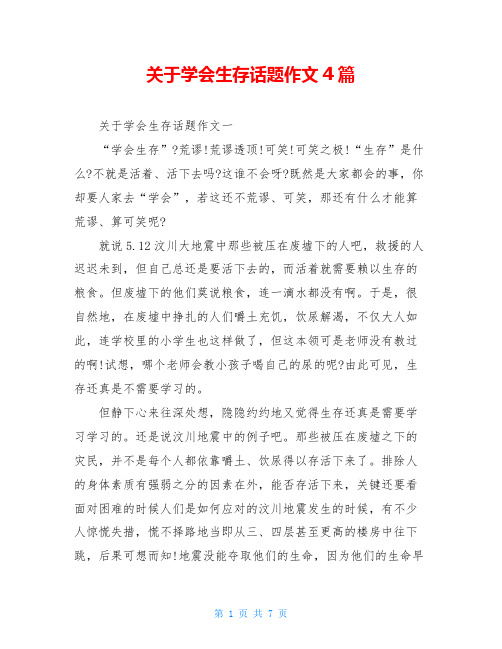 关于学会生存话题作文4篇