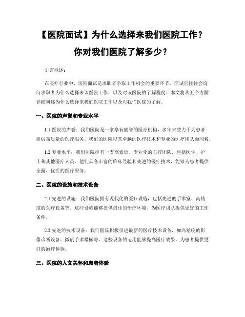 【医院面试】为什么选择来我们医院工作？你对我们医院了解多少？