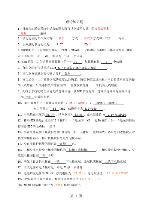 电信机务员考试(理论练习题)-9页文档资料