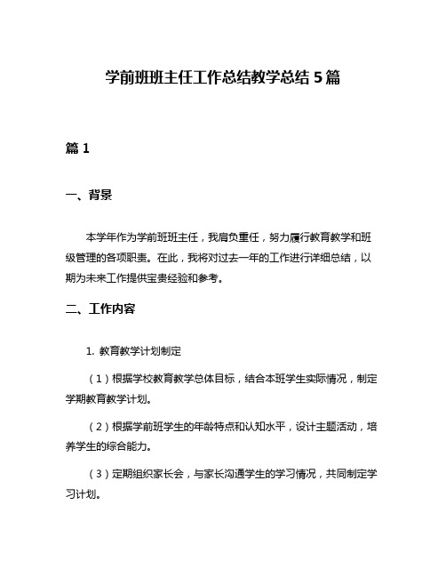 学前班班主任工作总结教学总结5篇