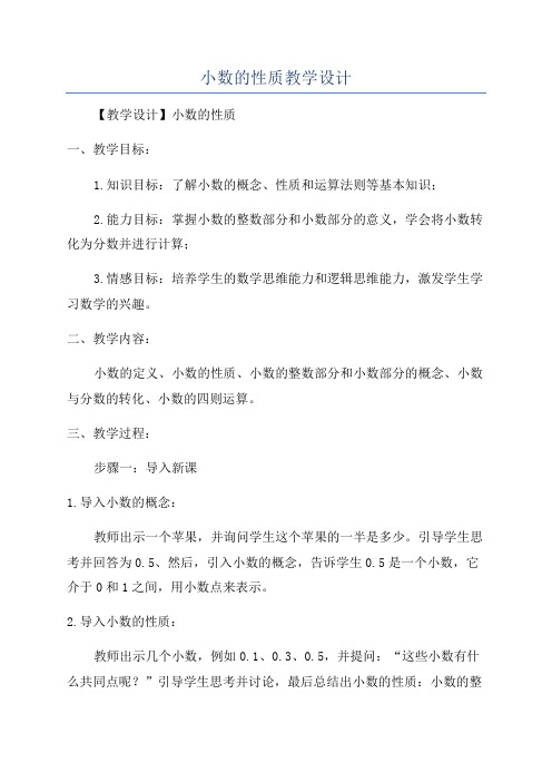 小数的性质教学设计