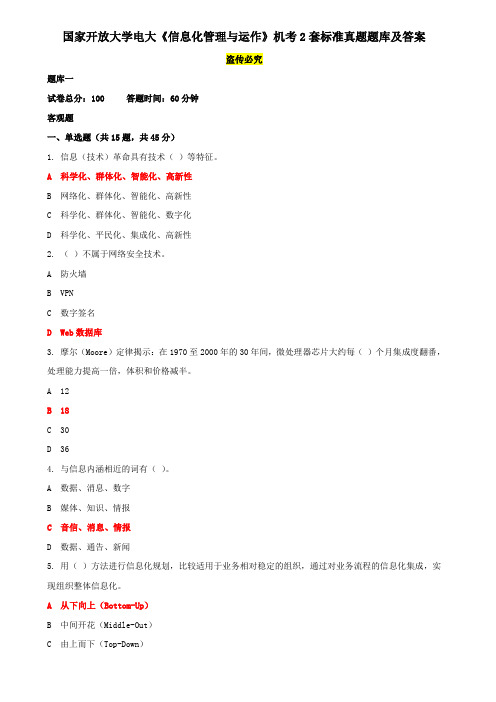 国家开放大学电大《信息化管理与运作》机考2套标准真题题库及答案7