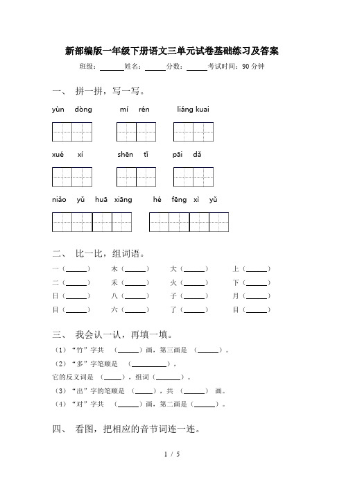 新部编版一年级下册语文三单元试卷基础练习及答案