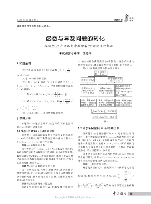 函数与导数问题的转化——探析２０２２年浙江高考数学第２２题的多种解法