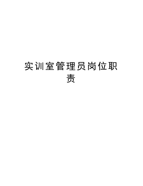 实训室管理员岗位职责教学内容