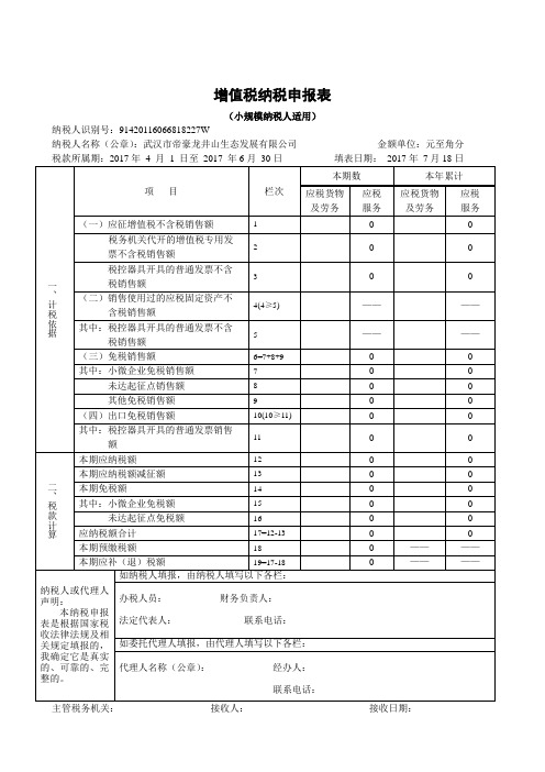 2015《增值税纳税申报表(小规模纳税人适用)》