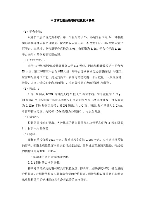 中国移动基站铁塔标准化技术参数