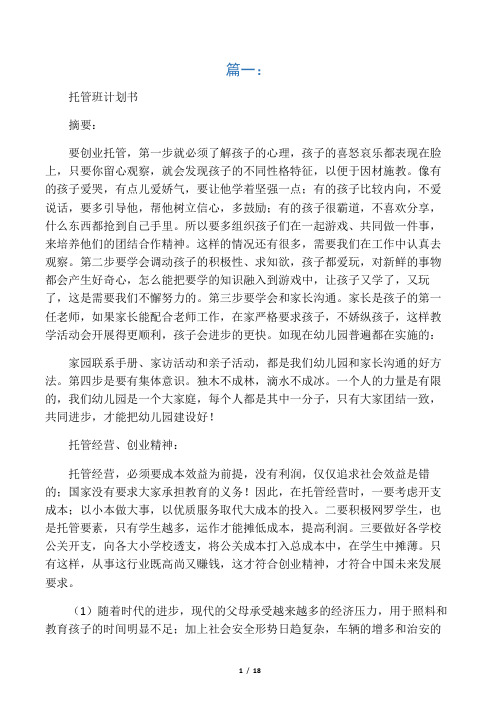 托管班创业计划书