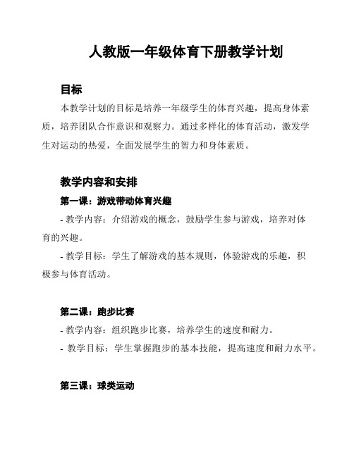 人教版一年级体育下册教学计划