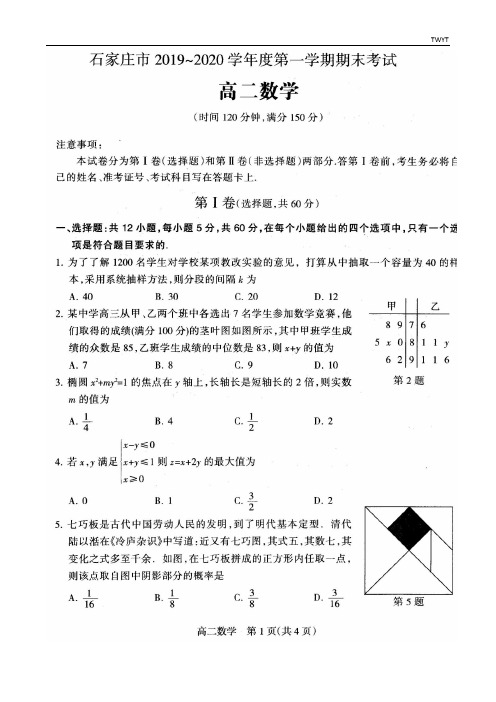 石家庄市2019-2020学年第一学期期末高二数学试卷含答案