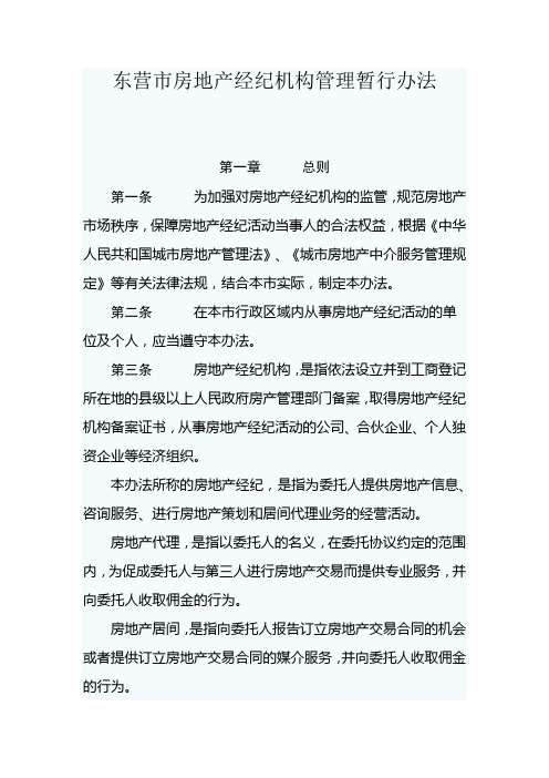 东营市房地产经纪机构管理暂行办法