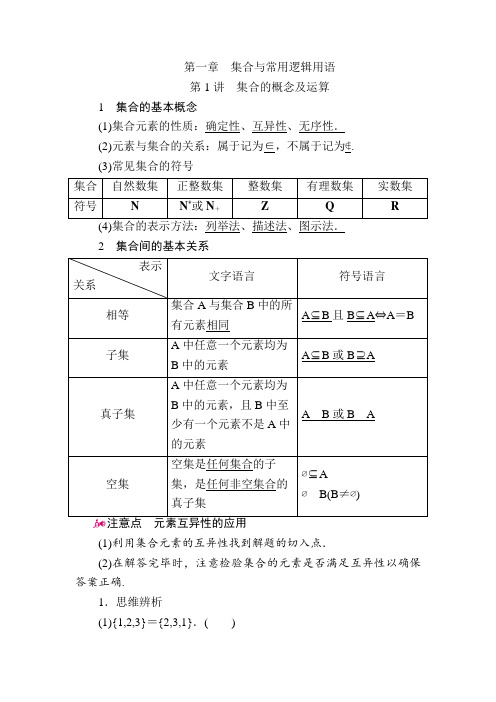 数学(理)一轮教学案：第一章第1讲 集合的概念及运算 Word版含解析