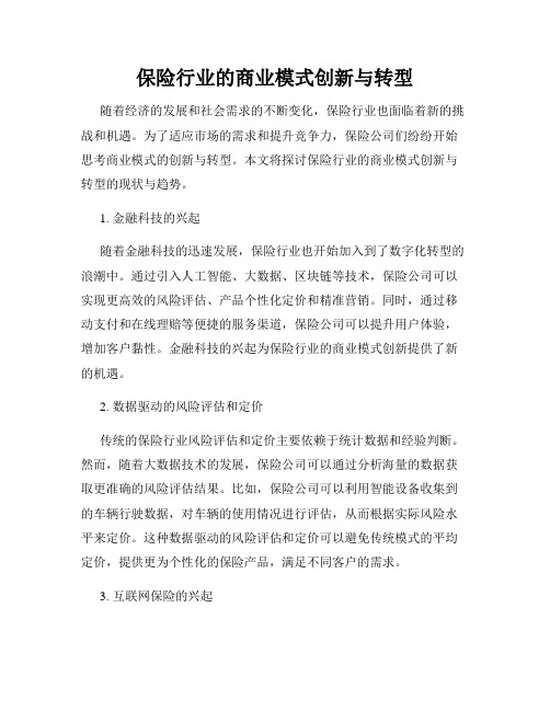 保险行业的商业模式创新与转型