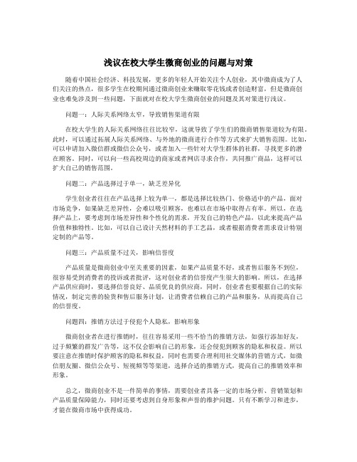 浅议在校大学生微商创业的问题与对策