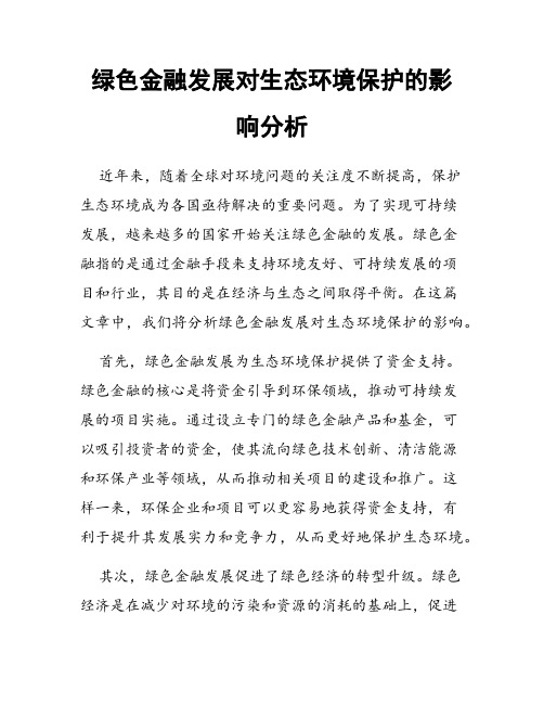 绿色金融发展对生态环境保护的影响分析