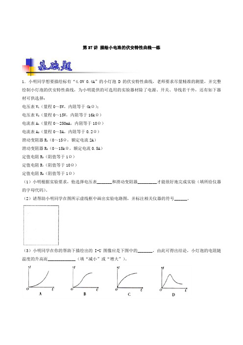 专题37 描绘小电珠的伏安特性曲线(练)-2019年高考物理一轮复习讲练测Word版含解析