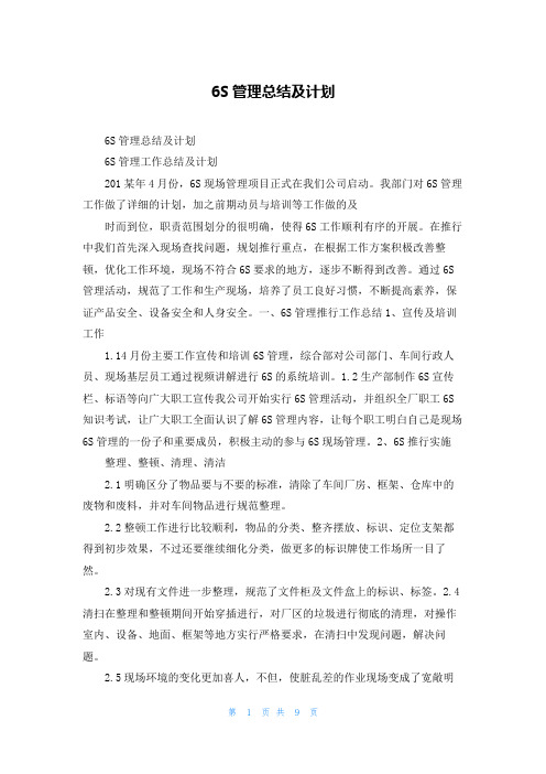 6S管理总结及计划