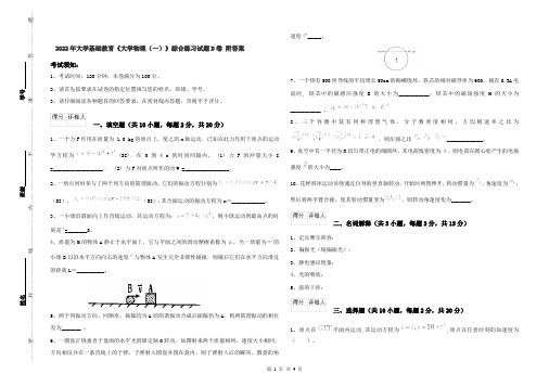 2022年大学基础教育《大学物理(一)》综合练习试题D卷 附答案