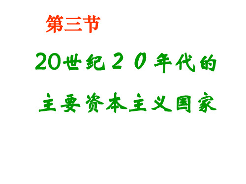 20世纪20年代的主要资本主义国家