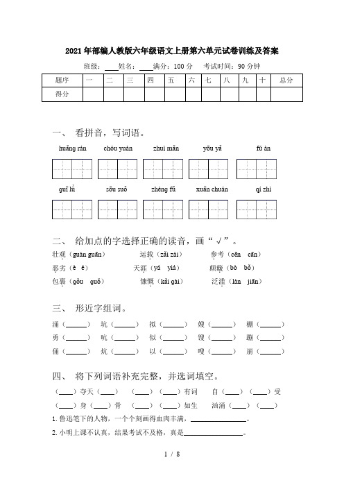 2021年部编人教版六年级语文上册第六单元试卷训练及答案