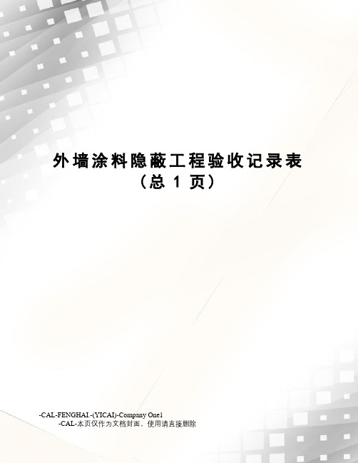 外墙涂料隐蔽工程验收记录表