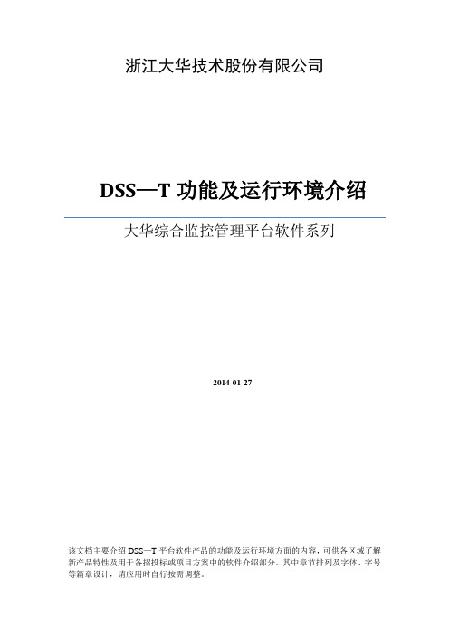 大华综合监控管理平台软件(DSS-T)功能和环境描述(方案用)