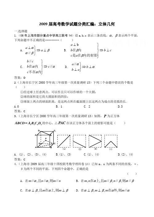 高考数学试题分类汇编立体几何