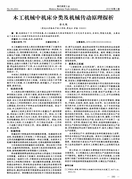 木工机械中机床分类及机械传动原理探析