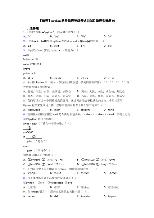 【编程】python软件编程等级考试(三级)编程实操题04