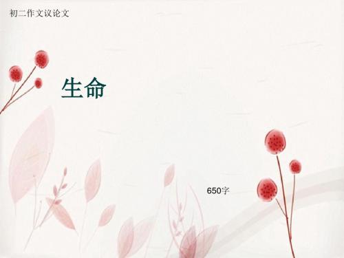 初二作文议论文《生命》650字(总9页PPT)