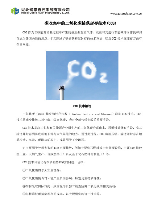 碳收集中的二氧化碳捕获封存技术(CCS)