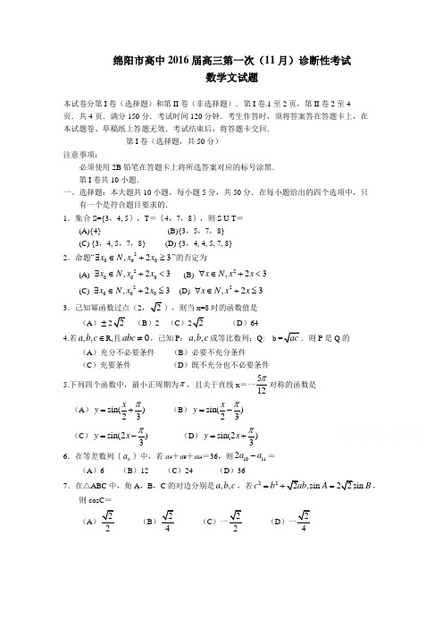 四川省绵阳市2016届高三上学期第一次诊断性考试数学文试题Word版含答案