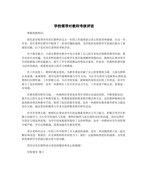 学校领导对教师考核评语