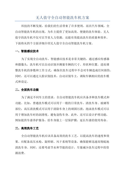 无人值守全自动智能洗车机方案