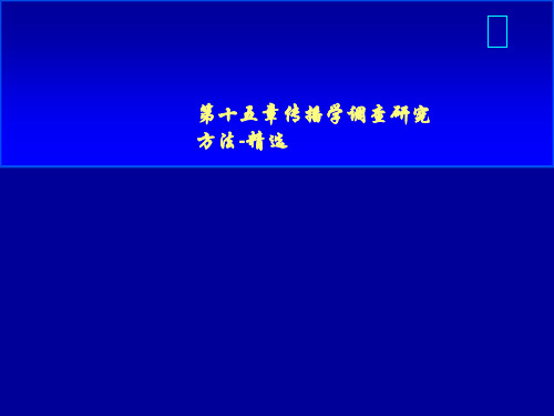 第十五章传播学调查研究方法-精选