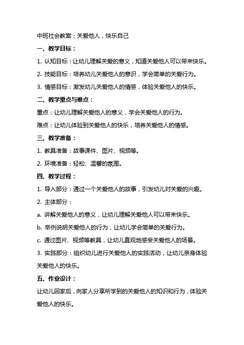 中班社会教案：关爱他人,快乐自己