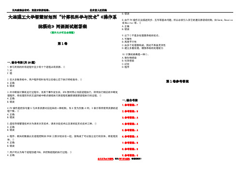 大连理工大学智慧树知到“计算机科学与技术”《操作系统概论》网课测试题答案卷1