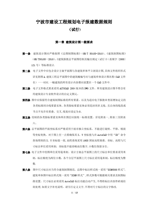 宁波市建设工程规划电子报建数据规则