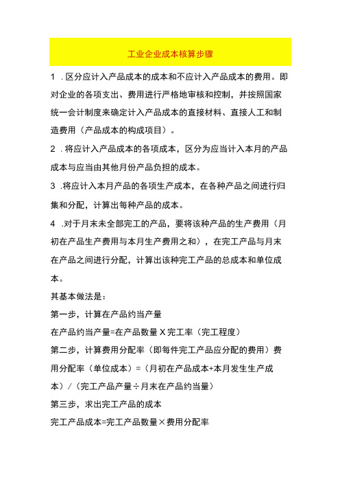 工业企业成本核算步骤