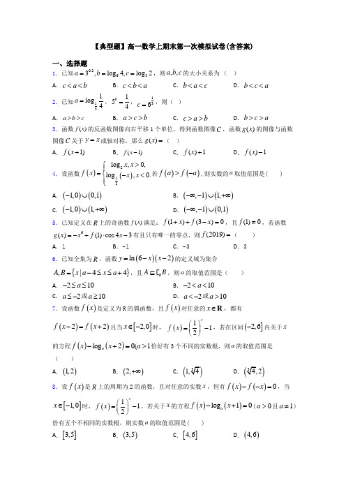 【典型题】高一数学上期末第一次模拟试卷(含答案)