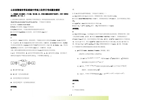 山东省聊城市莘县观城中学高三化学月考试题含解析