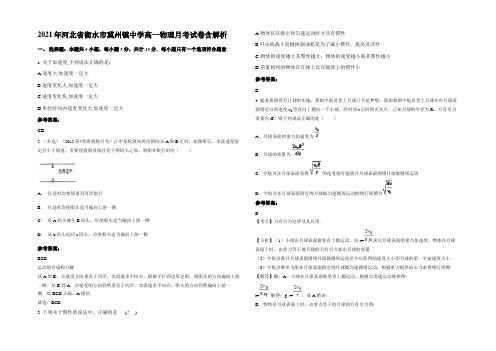 2021年河北省衡水市冀州镇中学高一物理月考试卷含解析