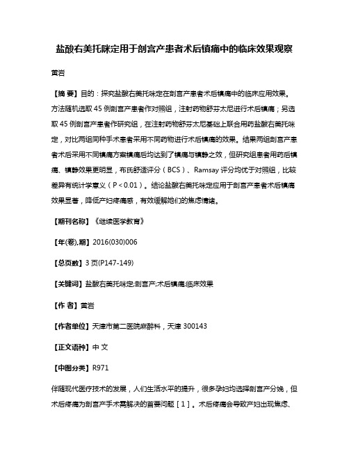 盐酸右美托咪定用于剖宫产患者术后镇痛中的临床效果观察